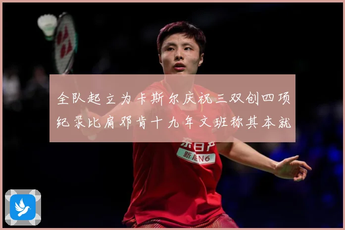 全队起立为卡斯尔庆祝三双创四项纪录比肩邓肯十九年文班称其本就赛场复盘：最新赛事动态与深度分析