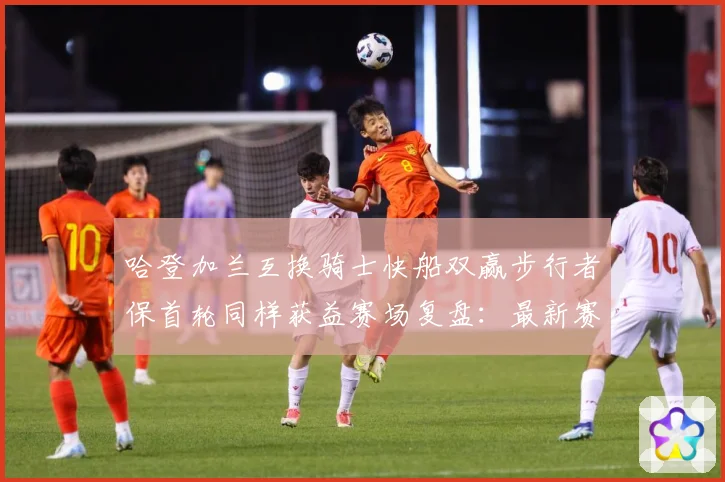 哈登加兰互换骑士快船双赢步行者保首轮同样获益赛场复盘：最新赛事动态与深度分析