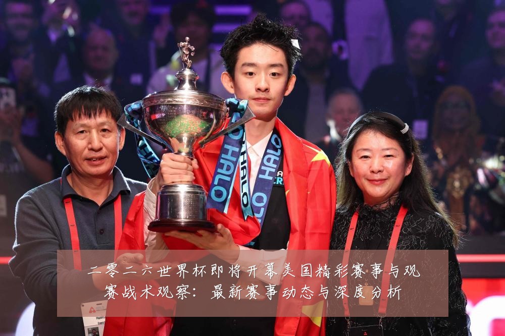 二零二六世界杯即将开幕美国精彩赛事与观赛战术观察：最新赛事动态与深度分析