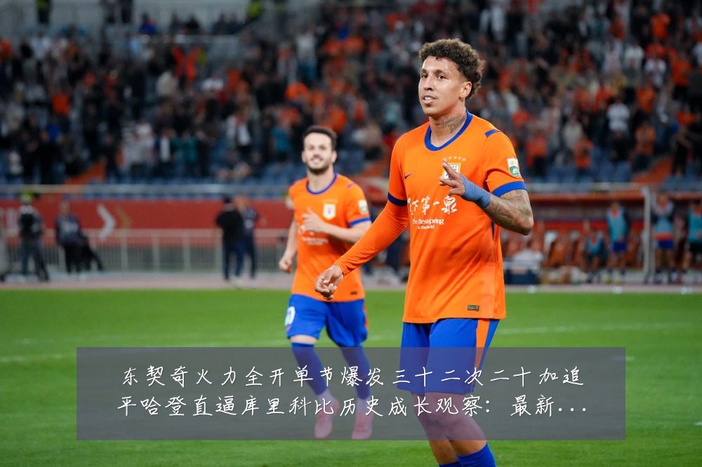 东契奇火力全开单节爆发三十二次二十加追平哈登直逼库里科比历史成长观察：最新赛事动态与深度分析