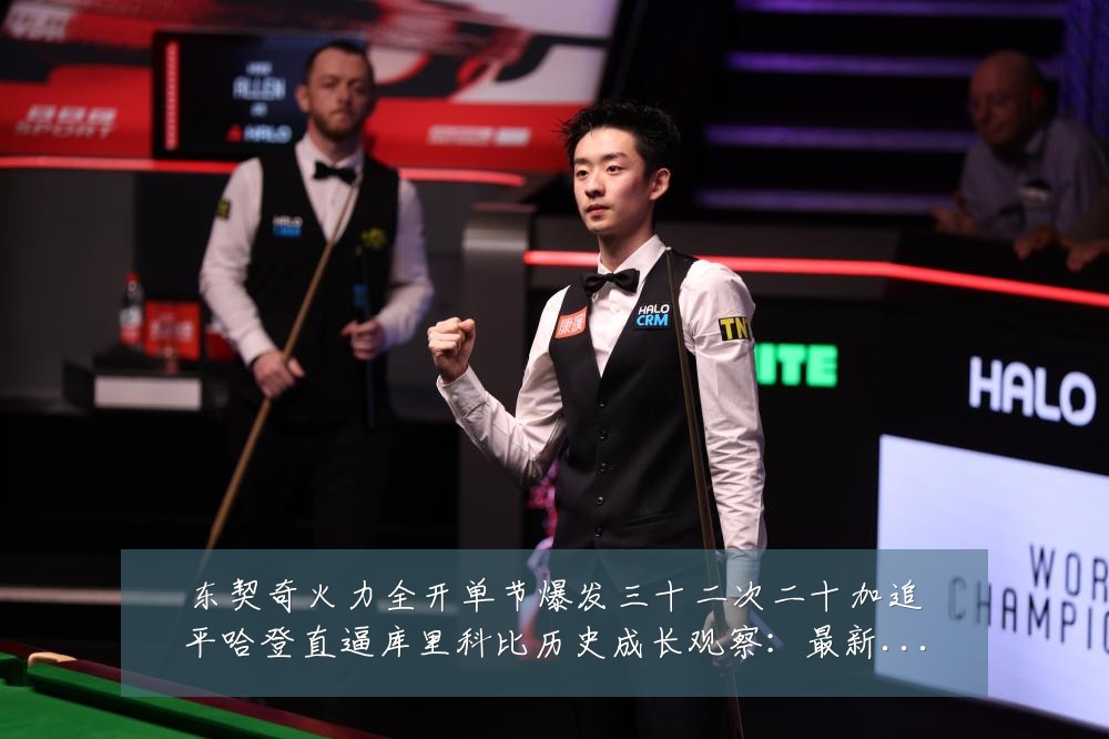 东契奇火力全开单节爆发三十二次二十加追平哈登直逼库里科比历史成长观察:最新赛事动态与深度分析