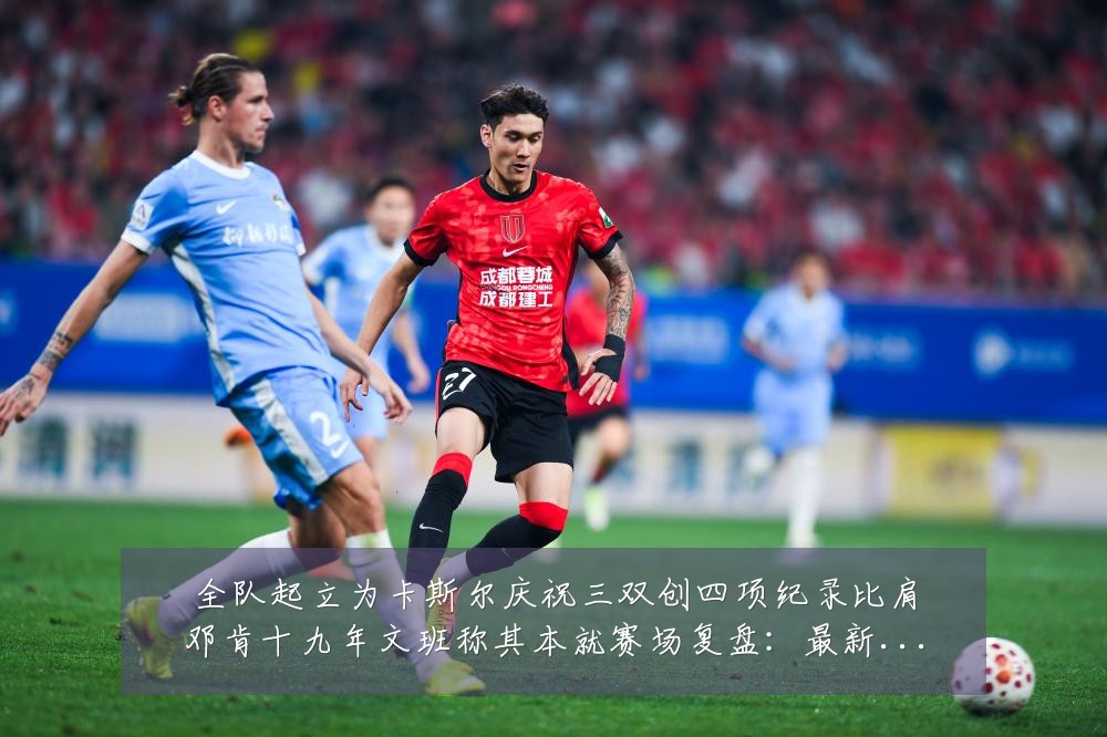 全队起立为卡斯尔庆祝三双创四项纪录比肩邓肯十九年文班称其本就赛场复盘:最新赛事动态与深度分析