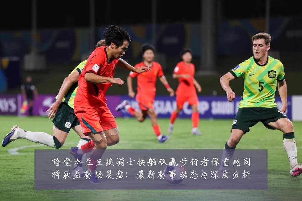 哈登加兰互换骑士快船双赢步行者保首轮同样获益赛场复盘:最新赛事动态与深度分析